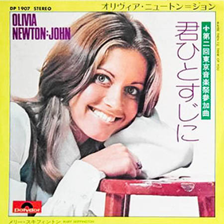 レコード買取専門店「TU-Field」では、オリヴィア・ニュートン=ジョン『君ひとすじに』のレコードを高価買取しております