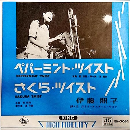 レコード買取専門店「TU-Field」では、伊藤照子『ペパーミント・ツイスト』のレコードを高価買取しております