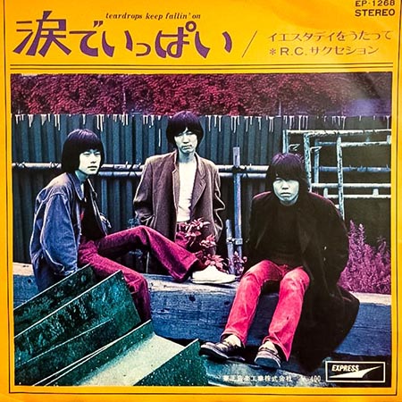 大阪のレコード買取専門店「TU-Field」では、「涙でいっぱい」を高価買取しております