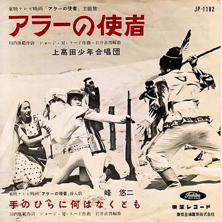 レコード買取専門店「TU-Field」では、川内康範『東映テレビ映画主題歌 アラーの使者』のレコードを高価買取しております