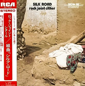 レコード買取専門店「TU-Field」では、鈴木宏昌トリオ『ロック・ジョイント・シタール 組曲シルク・ロード』のレコードを高価買取しております