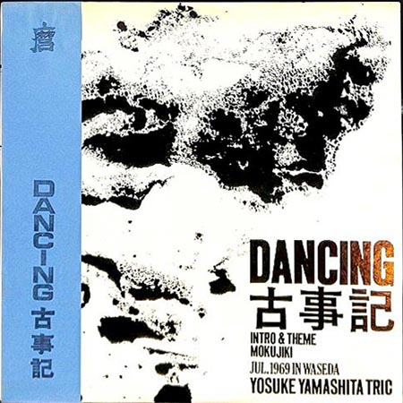 レコード買取専門店「TU-Field」では、山下洋輔トリオ『Dancing古事記』のレコードを高価買取しております