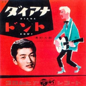 清野太郎/ダイアナ