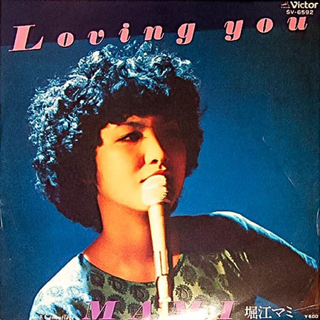 レコード買取専門店「TU-Field」では、堀江マミ『Loving You』のレコードを高価買取しております