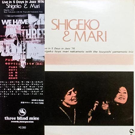 レコード買取専門店「TU-Field」では、戸谷重子　中本マリと山本剛トリオ『シゲコ＆マリ』のレコードを高価買取しております