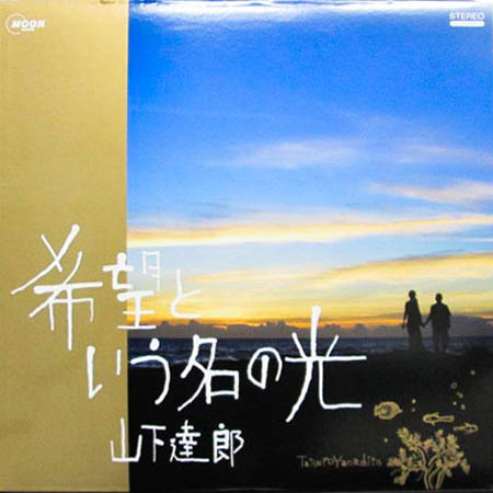 大阪のレコード買取専門店「TU-Field」では、「希望という名の光」を高価買取しております