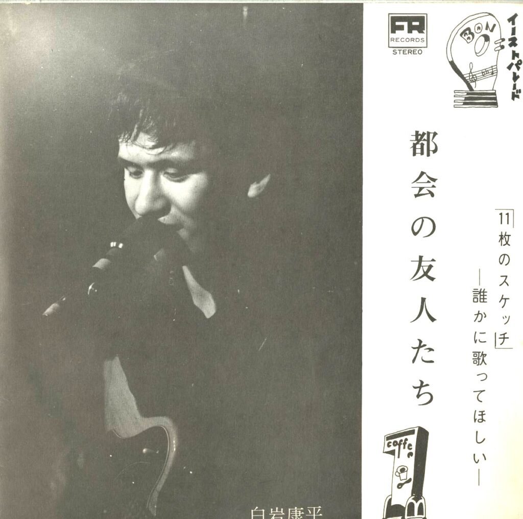 【買取価格】白岩康平とフ口ムエイティーン卜ゥトゥエンティシックス / 都会の友人たち（A-3633/4）