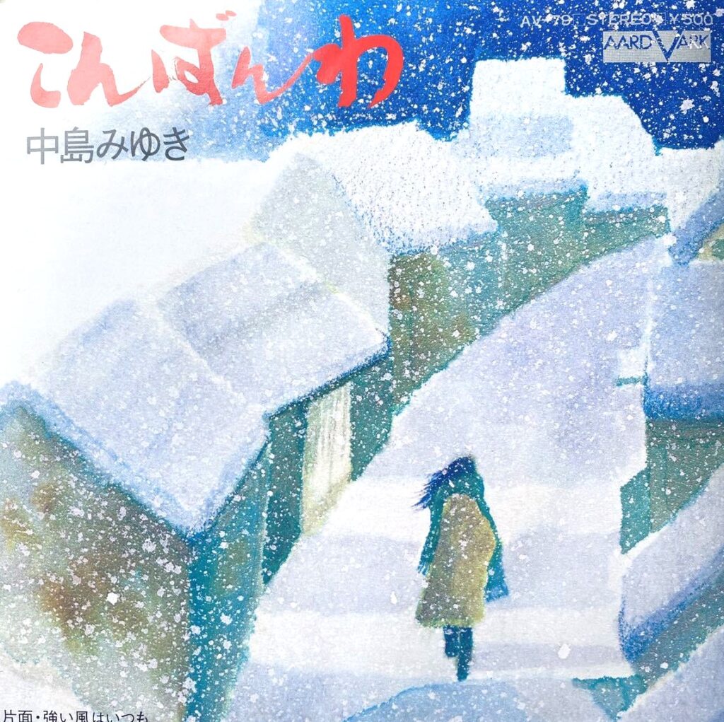 【買取価格】中島みゆき / こんばんは/強い風はいつも（AV-79）