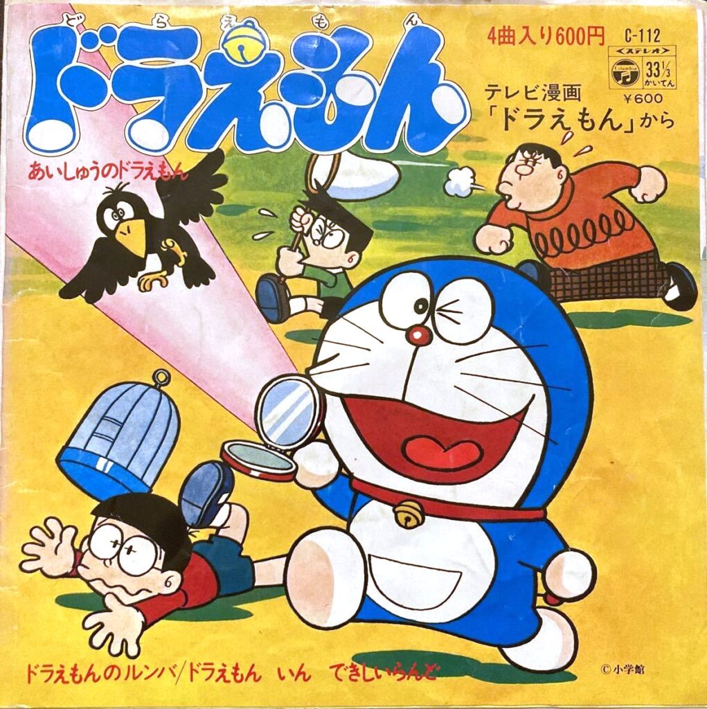 【レコード買取価格】あいしゅうのドラえもん