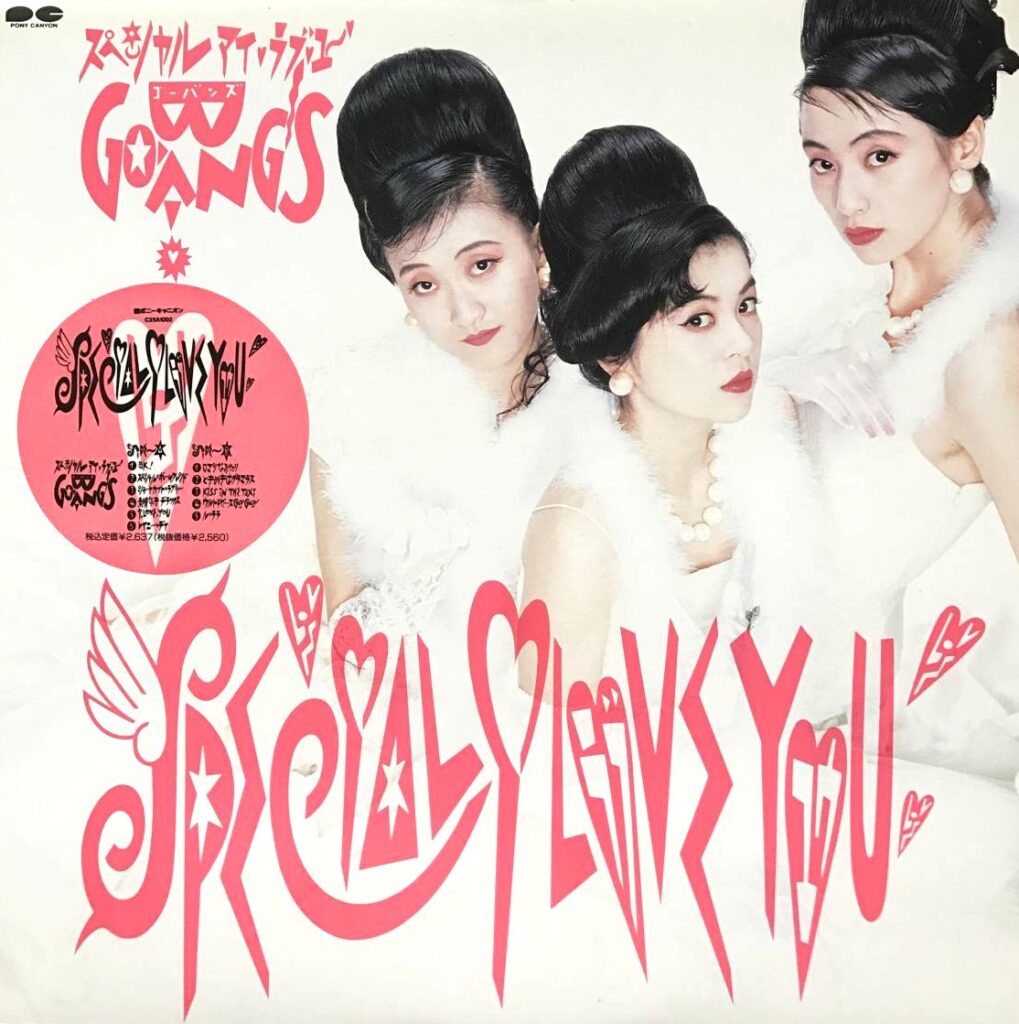 【レコード買取価格】ゴーバンズ/SPECIAL I LOVE YOU（C25A1002）
