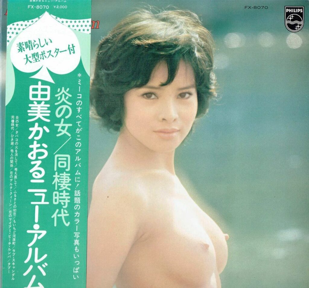 【買取価格】由美かおる / ニュー・アルバム（FX-8070）