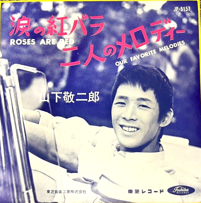 買取価格】山下敬二郎 / 涙の紅バラ（JP-5157） | レコードの買取専門
