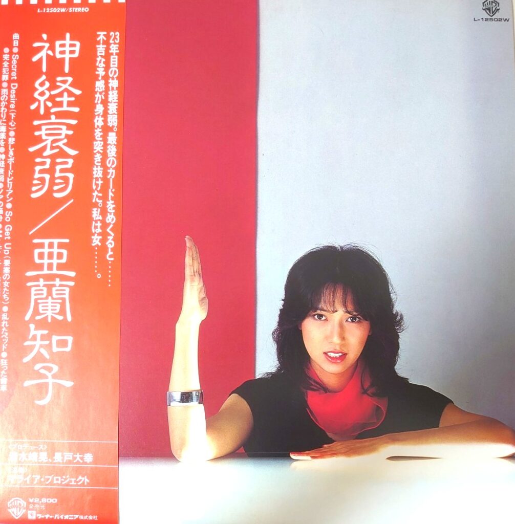 【買取価格】亜蘭知子 / 神経衰弱（L-12502W）
