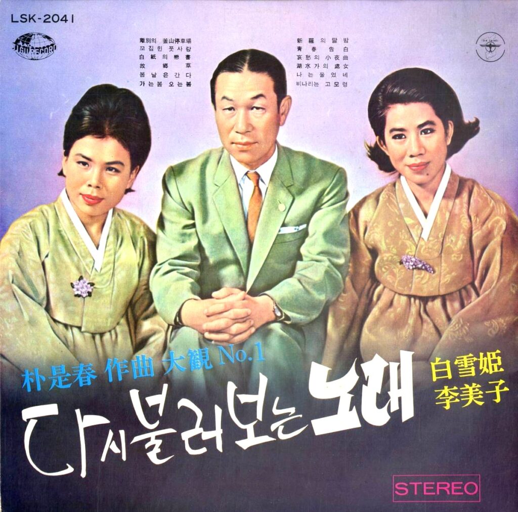 【買取価格】白雪姫(ペク・ソルヒ)李美子(イ・ミジャ) / 朴是春作曲大観NO.1