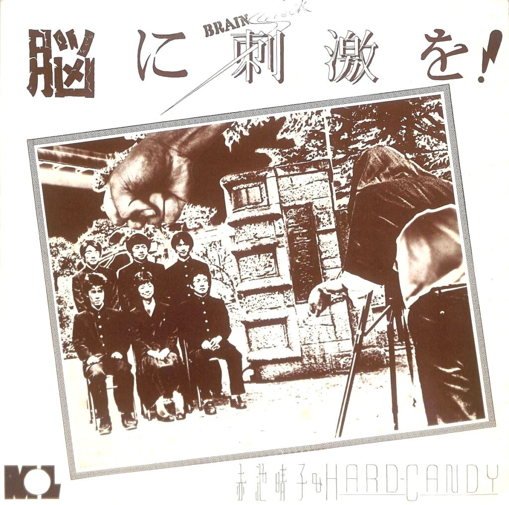 【買取価格】寺田創一/脳に刺激を（MOL-1）