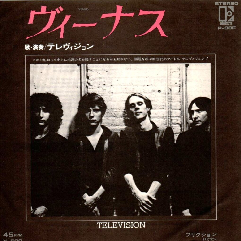 【レコード買取価格】テレヴィジョン / ヴィーナス