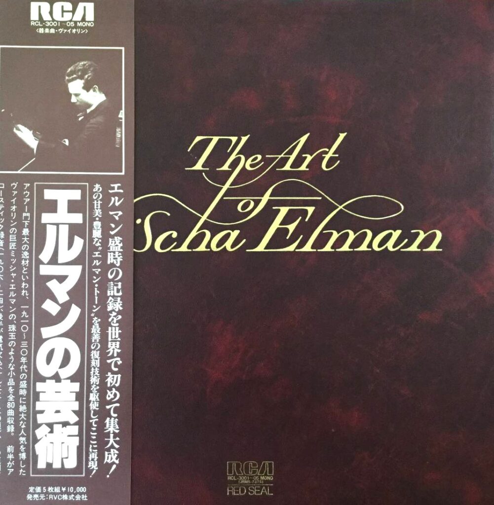 【レコード買取価格】ミッシャ・エルマン / エルマンの芸術