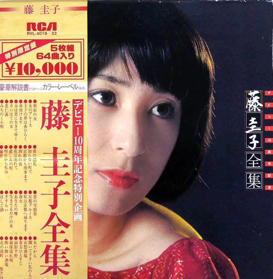 買取価格】藤圭子 / 藤圭子全集 新宿の女（RVL-4018〜22） | レコード