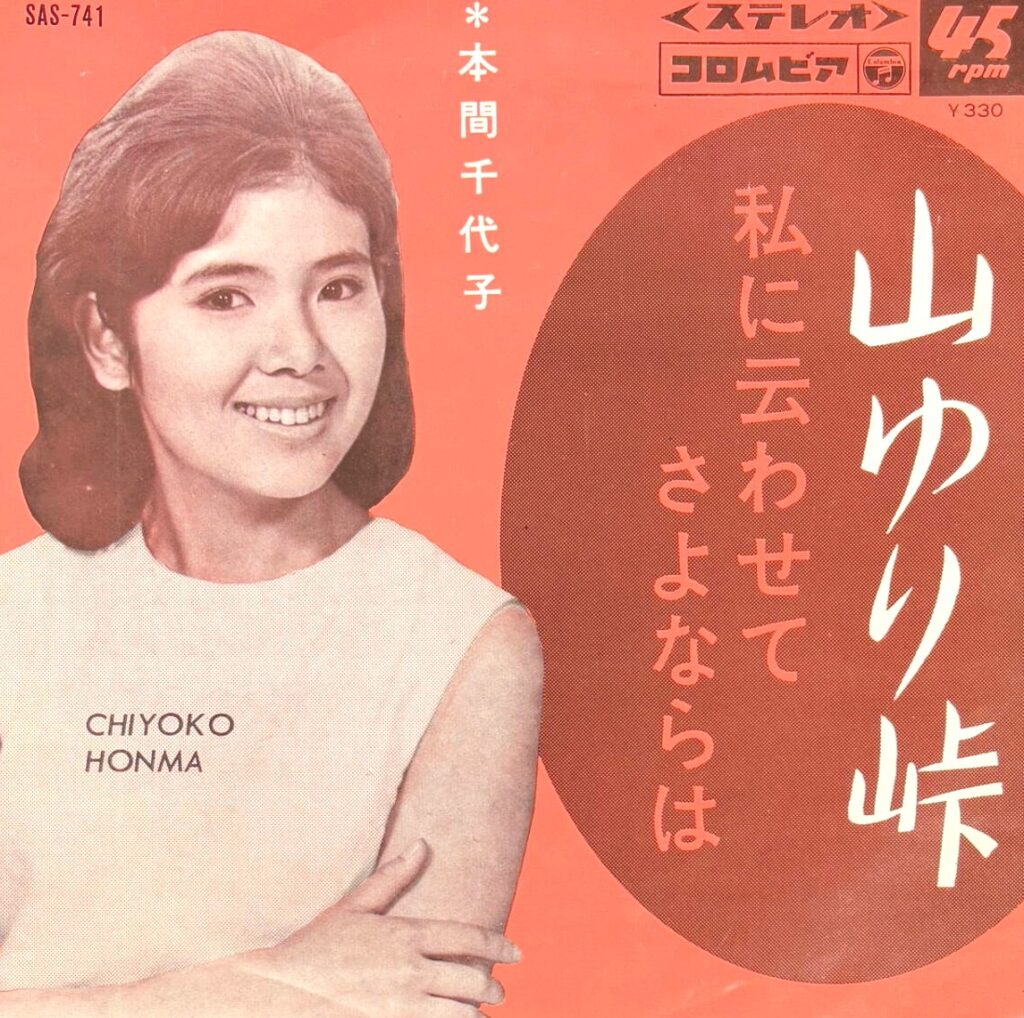 【買取価格】本間千代子/山ゆり峠（SAS-741）