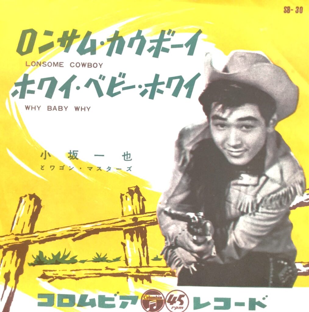 【買取価格】小坂一也/ロンサム・カウボーイ/ホワイ・ベイビー・ホワイ（SB-30）