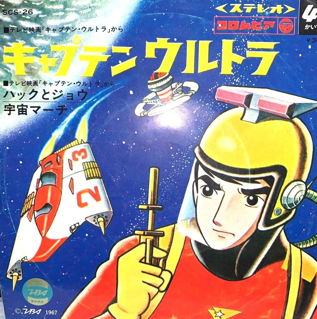 【レコード買取価格】キャプテンウルトラ