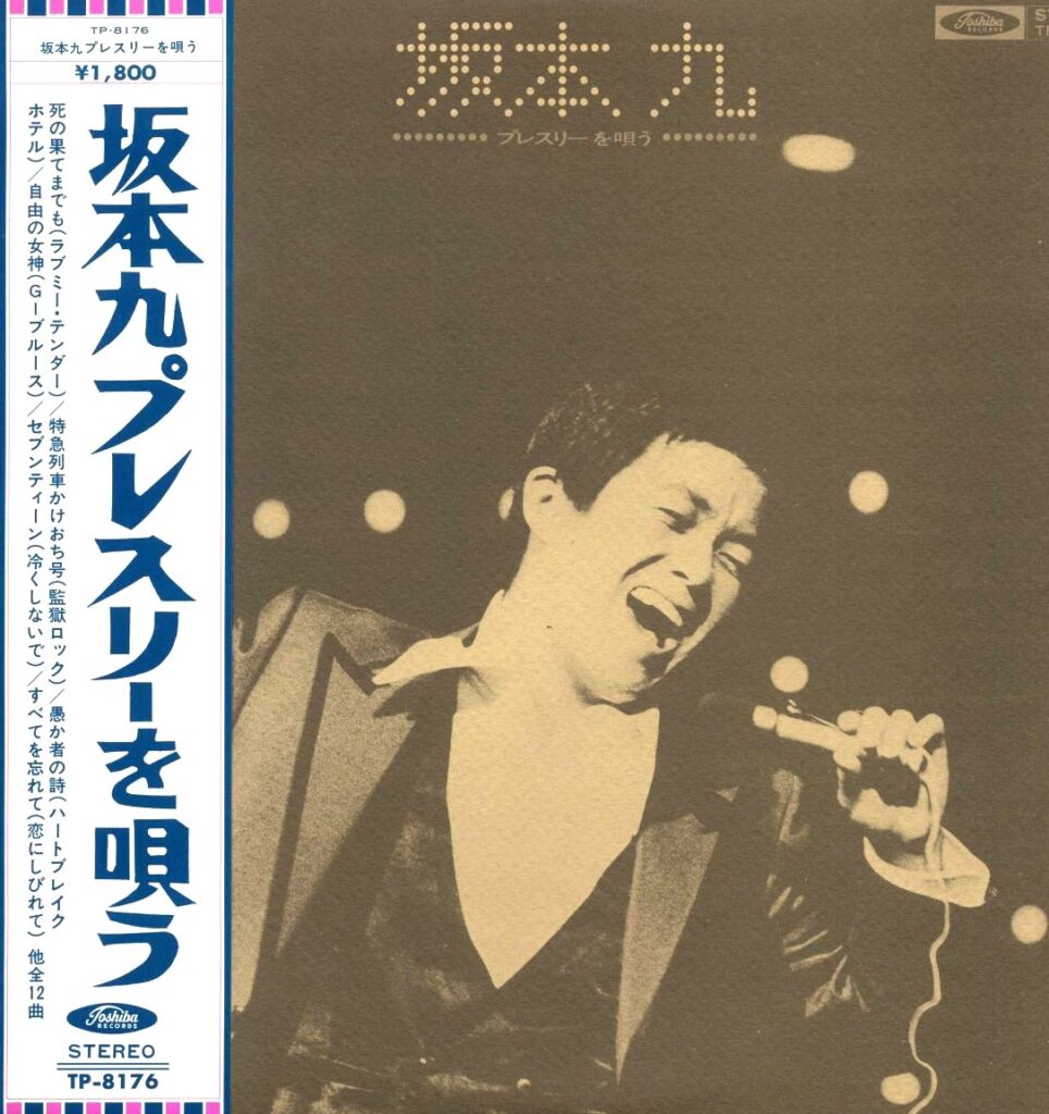 【買取価格】坂本九プレスリーを唄う（TP-8176）