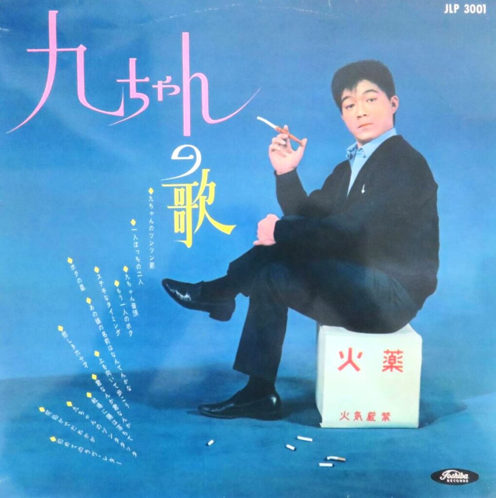 【買取価格】坂本九/九ちゃんの歌
