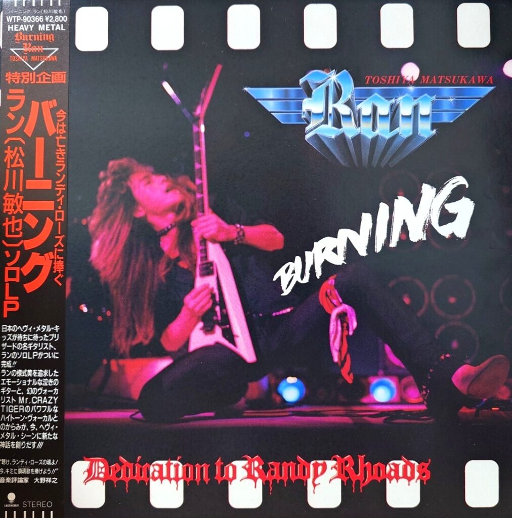 【レコード買取価格】ラン(松川敏也) / バーニング