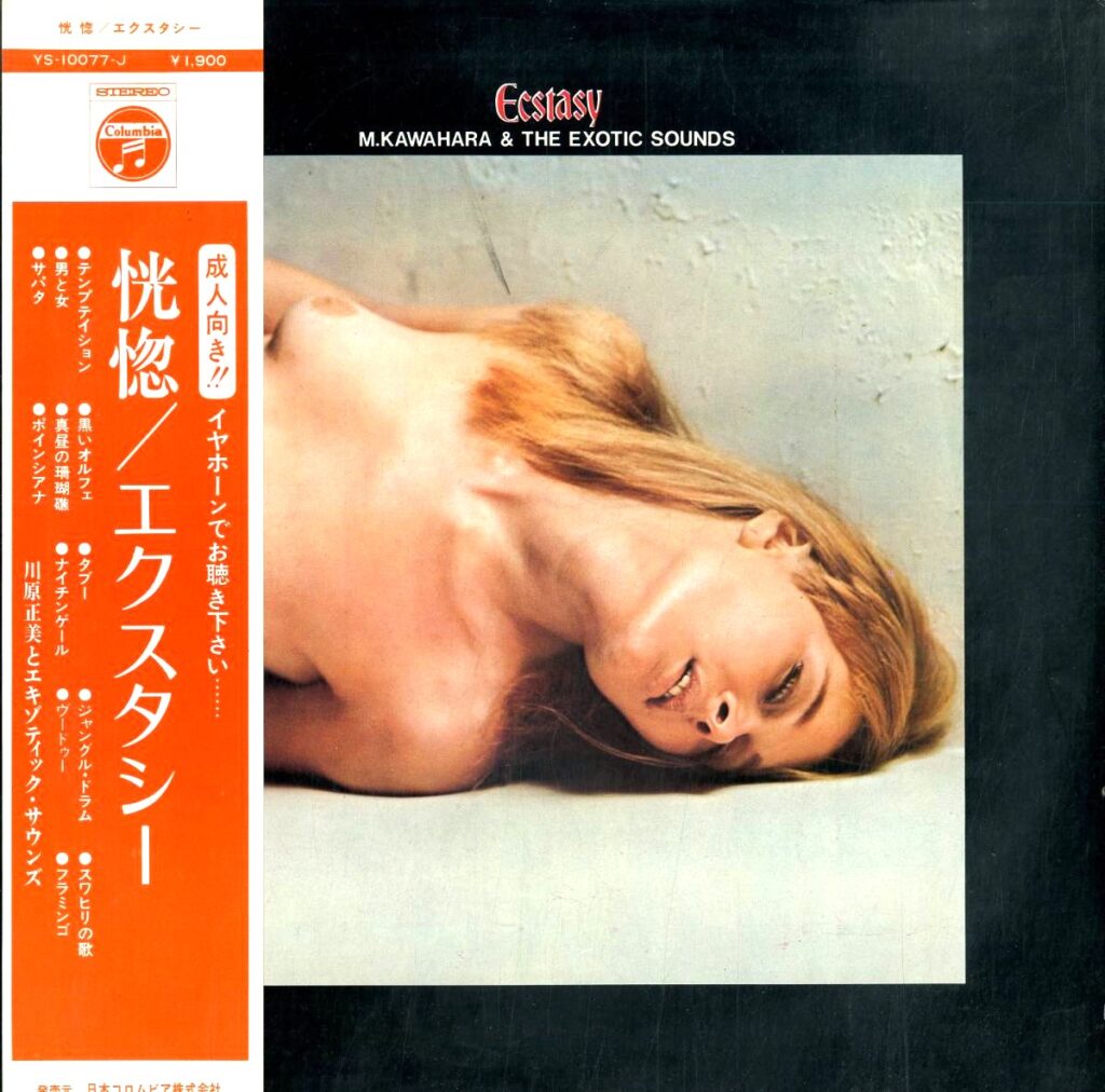 【買取価格】川原正美とエキゾティック・サウンズ / 恍惚/エクスタシー（YS-10077-J）