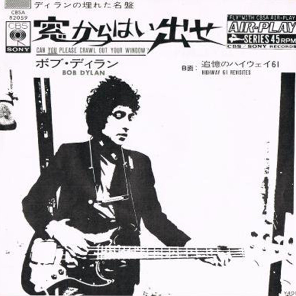 【レコード買取価格】ボブ・ディラン / 窓からはいだせ/ハイウェイ61