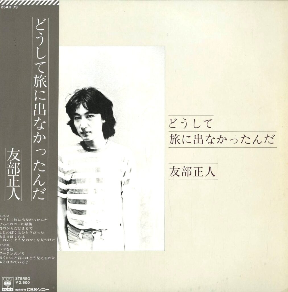 【買取価格】友部正人 / どうして旅に出なかったんだ（25AH 79）