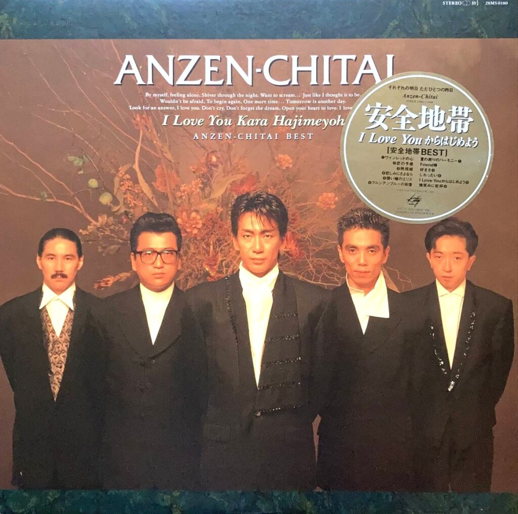 【買取価格】安全地帯 / I Love Youからはじめよう