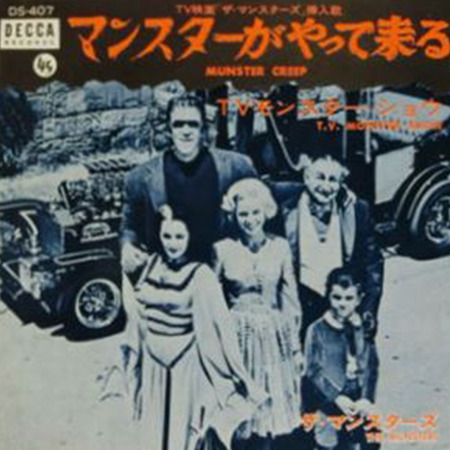 大阪のレコード買取専門店「TU-Field」では、「マンスターがやって来る」を高価買取しております