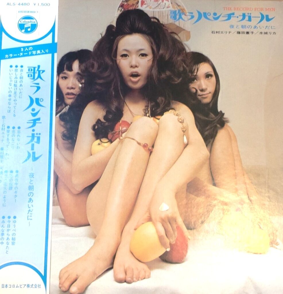 【買取価格】石村エリナ/藤田憲子/水城リカ / 歌うパンチ・ガール