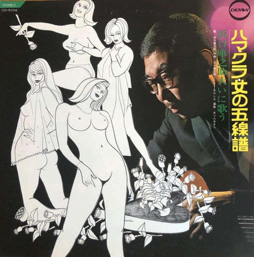 【買取価格】浜口庫之助 / ハマクラ・女の五線譜/大いに歌う（CD-5006）