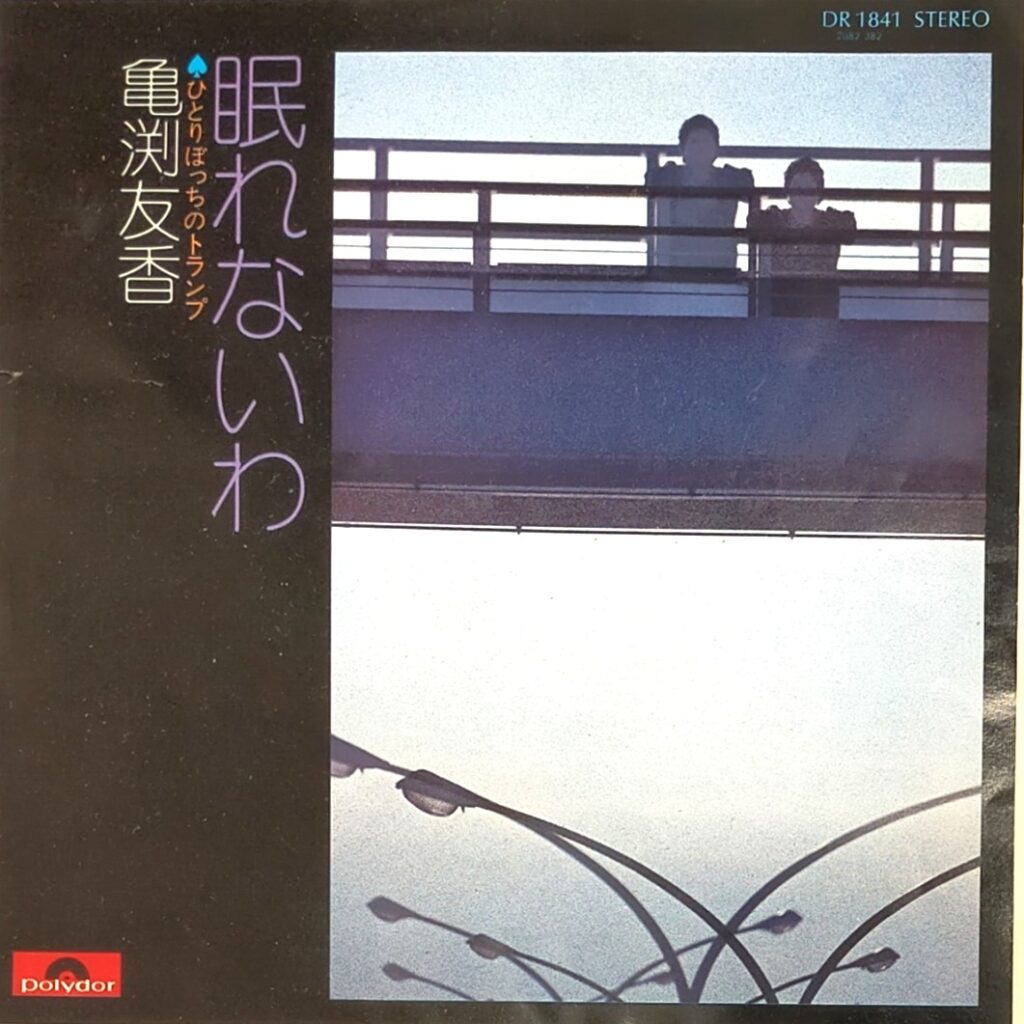 【買取価格】亀渕友香 / 眠れないわ/ひとりぼっちのトランプ