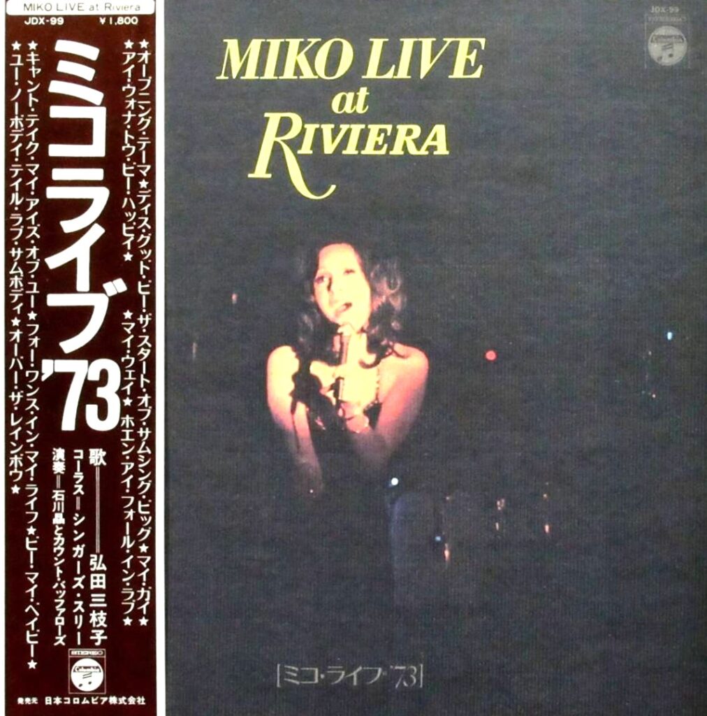 【買取価格】弘田三枝子 / ミコライブ ’73