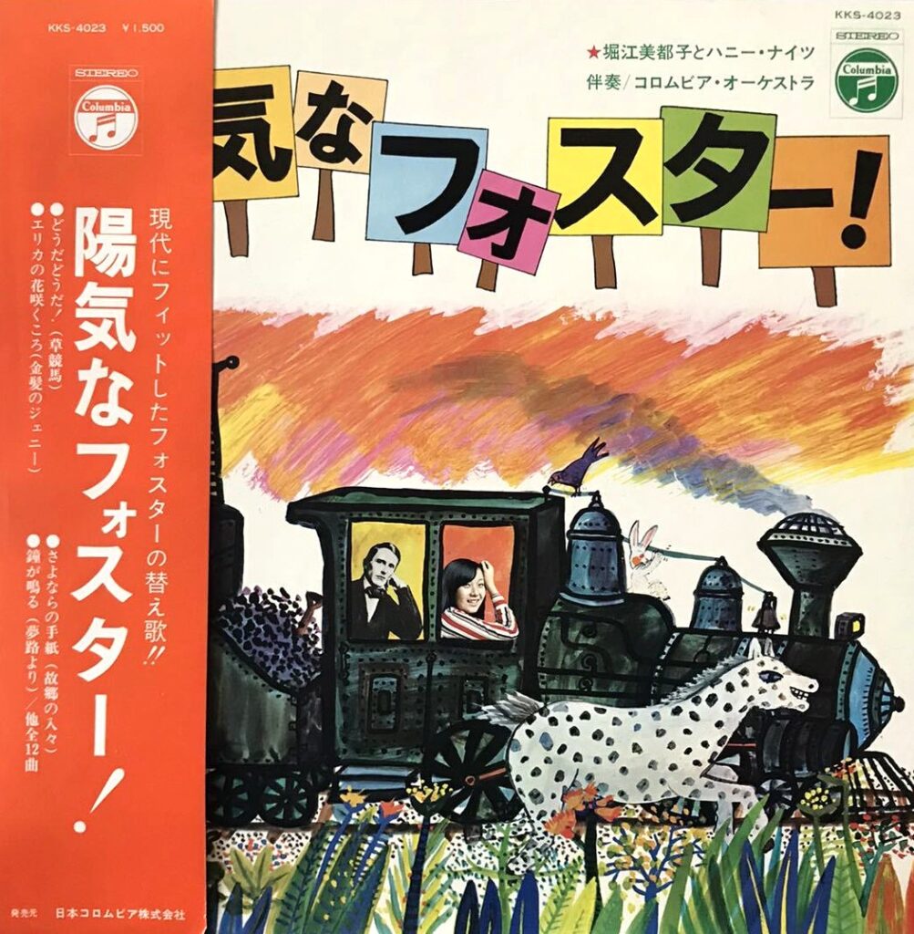 【買取価格】堀江美都子とハニー・ナイツ / 陽気なフォスター