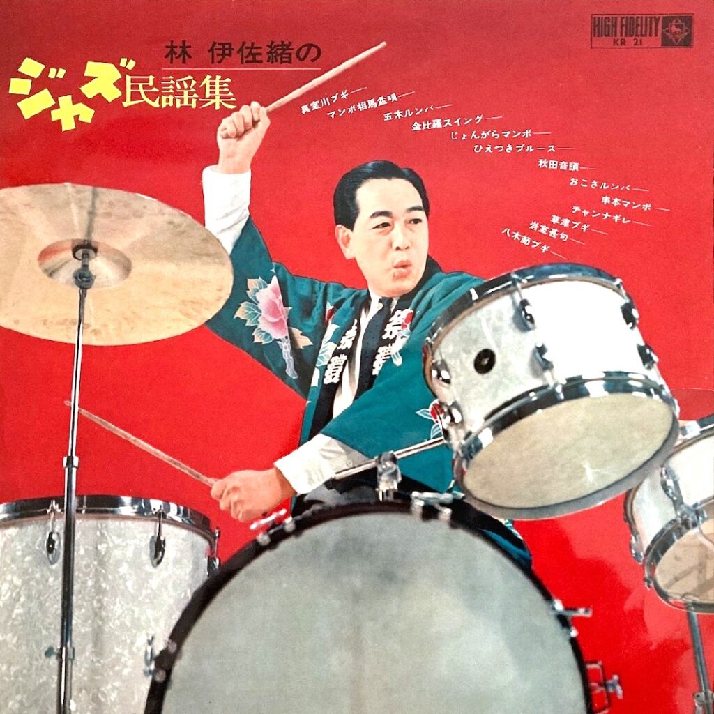 【買取価格】林伊佐緒 / ジャズ民謡集（KR 21）