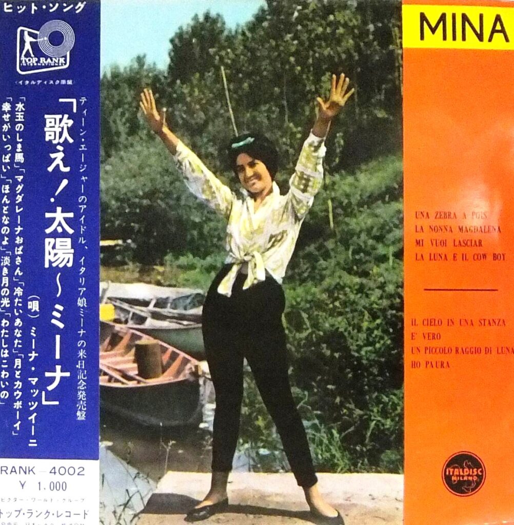 【レコード買取価格】ミーナ/歌え！太陽