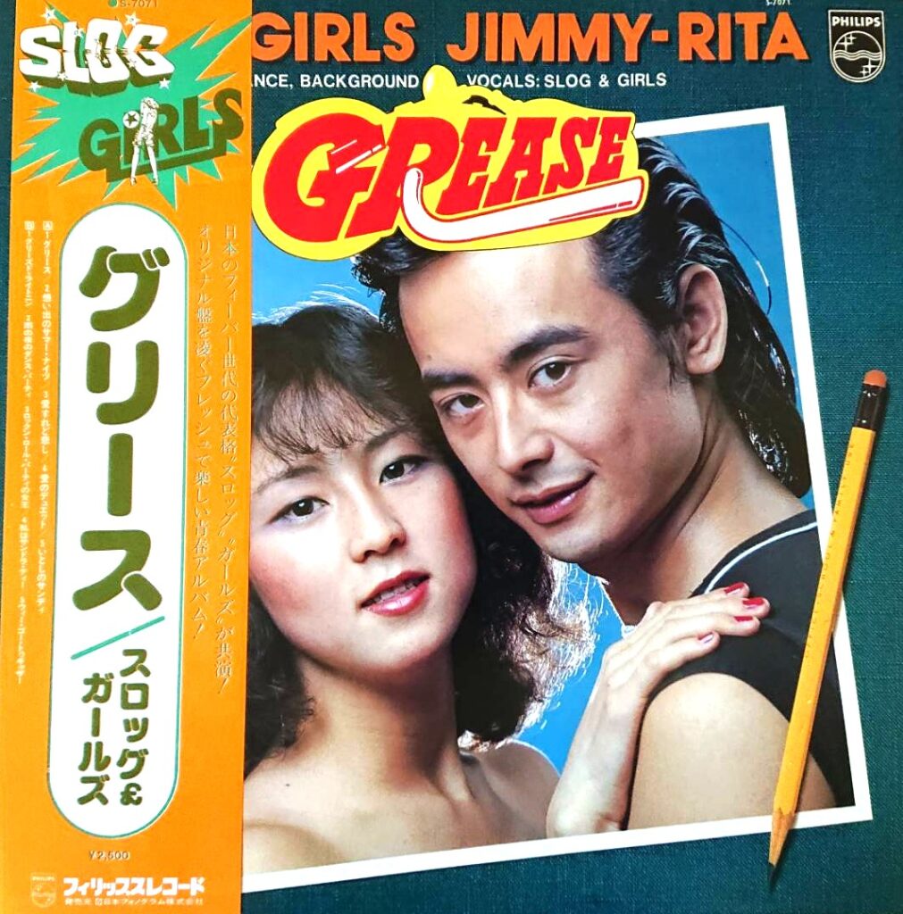 【レコード買取価格】スロッグ & ガールズ / グリース