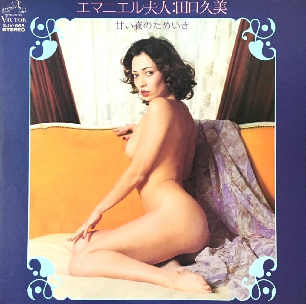 【買取価格】田口久美 / エマニエル夫人 甘い夜のためいき