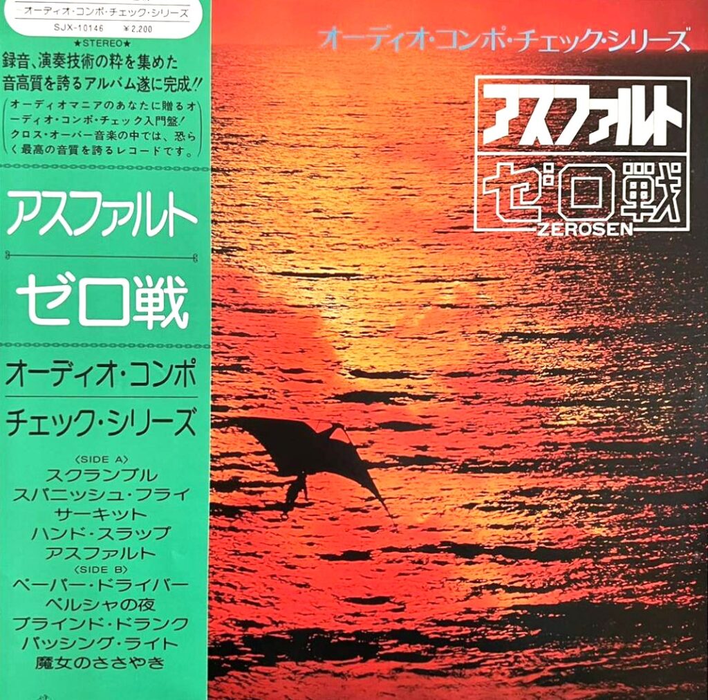 【レコード買取価格】ゼロ戦 / アスファルト