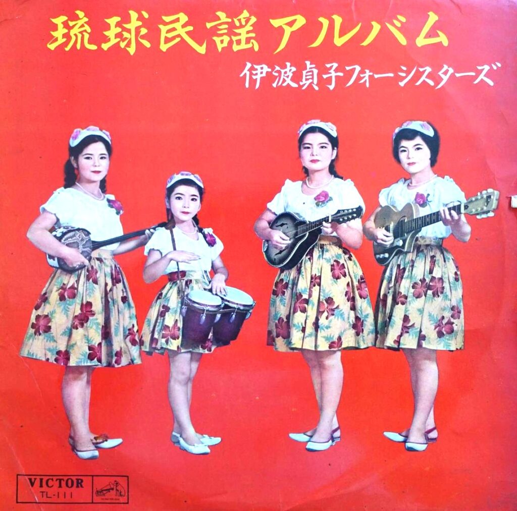 【買取価格】伊波貞子フォーシスターズ / 琉球民謡アルバム