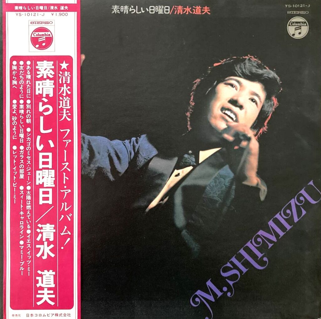 【買取価格】清水道夫 / 素晴らしい日曜日（YS-10121-J）