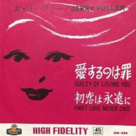 大阪のレコード買取専門店「TU-Field」では、「愛するのは罪/初恋は永遠に」を高価買取しております