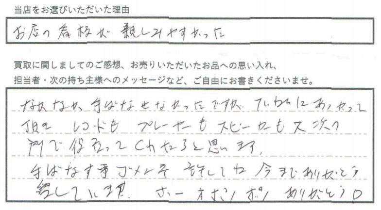 ていねいにあつかって頂き、レコードもプレーヤーもスピーカーも又次の所で役立ってくれたらと思います。