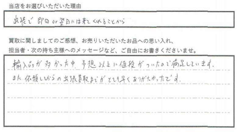 輸入品が多かった中、予想以上に値段がついたので満足しています。依頼から出張買取までがとても早くありがたかったです。