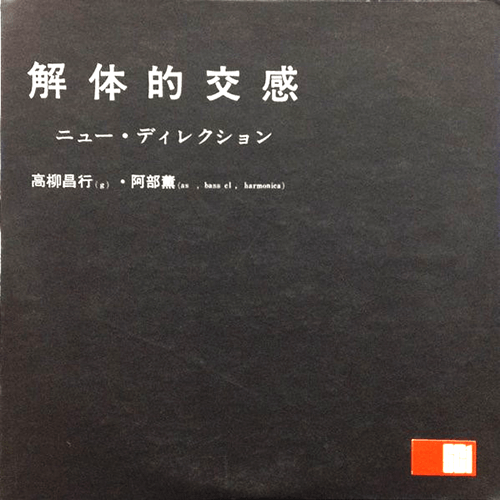 高柳昌行、阿部薫/解体的交感(SCi-10101)
