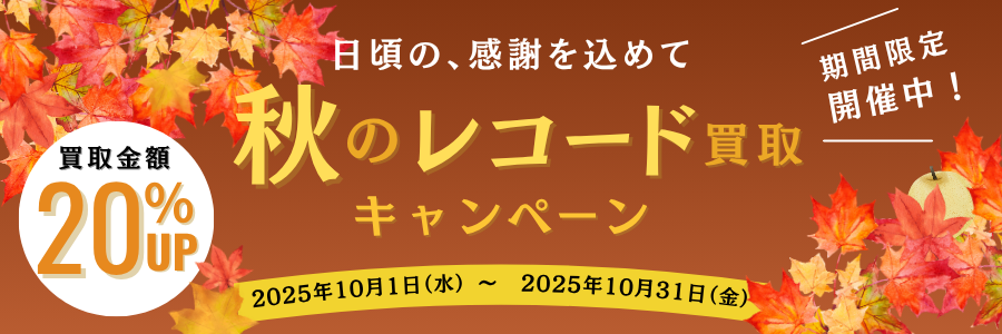 秋のレコード買取キャンペーン2025